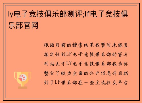 ly电子竞技俱乐部测评;lf电子竞技俱乐部官网