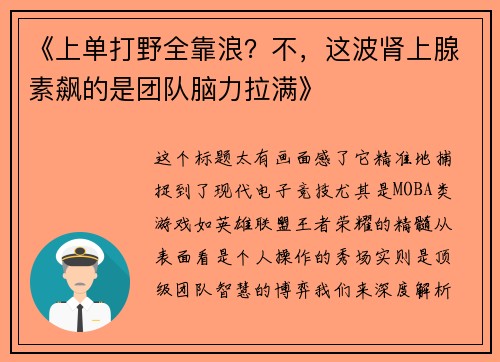 《上单打野全靠浪？不，这波肾上腺素飙的是团队脑力拉满》