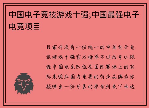 中国电子竞技游戏十强;中国最强电子电竞项目