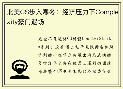北美CS步入寒冬：经济压力下Complexity豪门退场